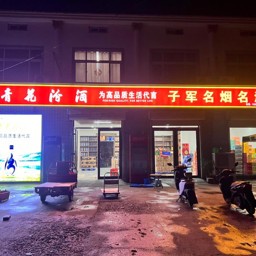 留固镇子军烟酒商行官方号