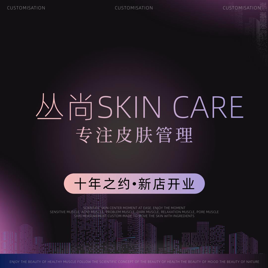 昌邑｜丛尚皮肤管理中心
