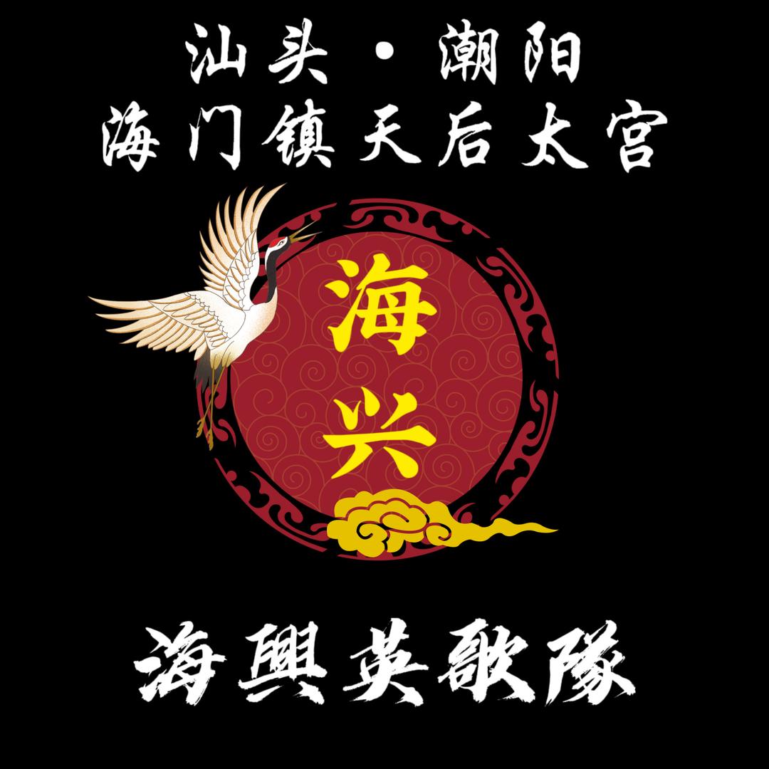 海门海兴（青年英歌队）