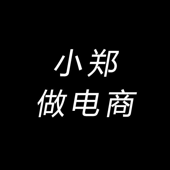 做电商的小郑