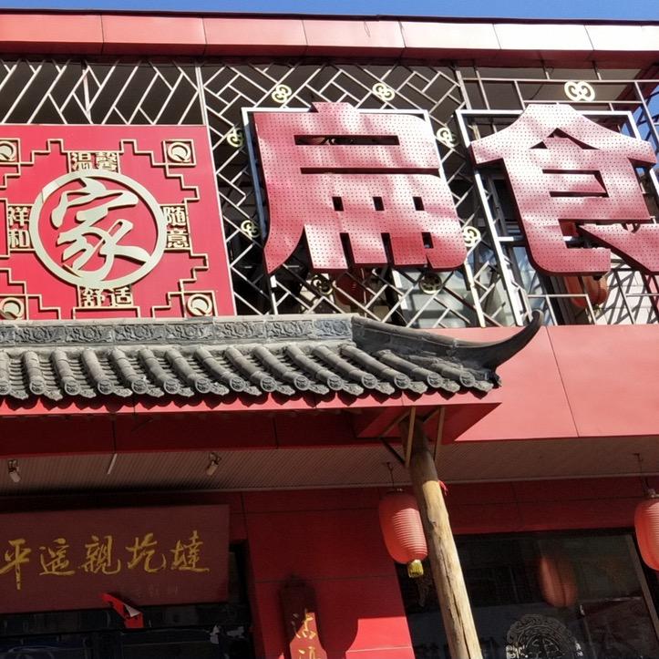 岁穗扁食（高平店）