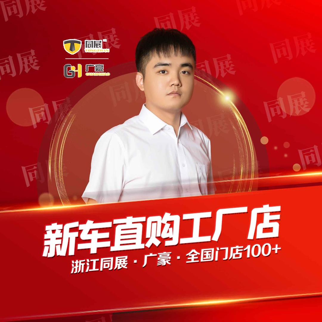 广豪同展新车直购（龙哥）