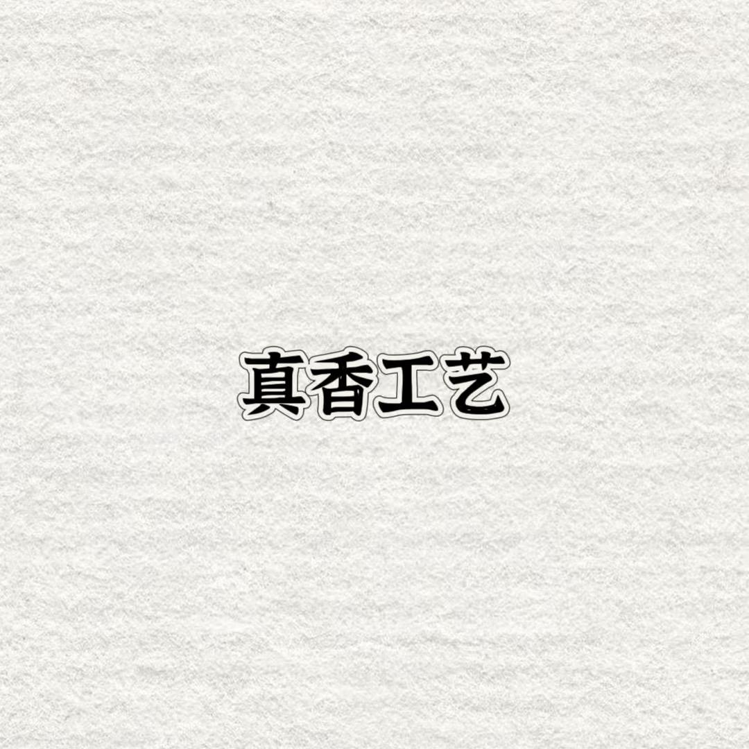 真香工艺坊