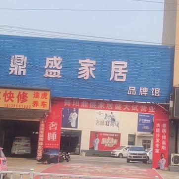DS鼎盛家居