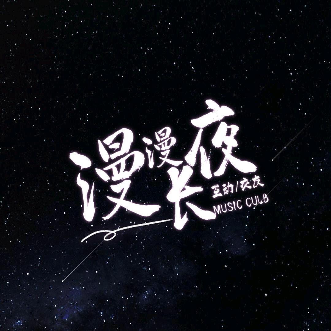 漫漫长夜.