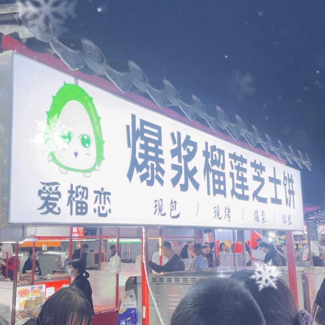爱榴恋·爆浆榴莲饼