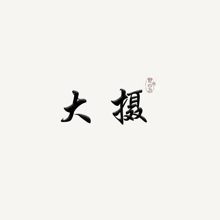 阿哲拖拖