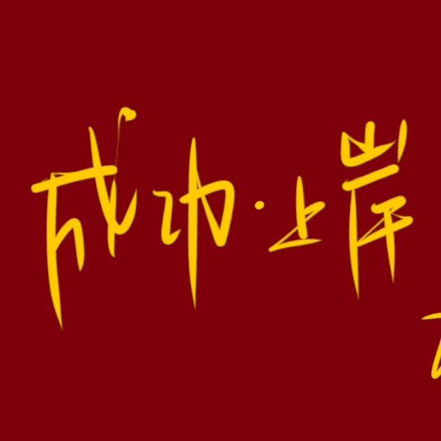 睿老师讲公考
