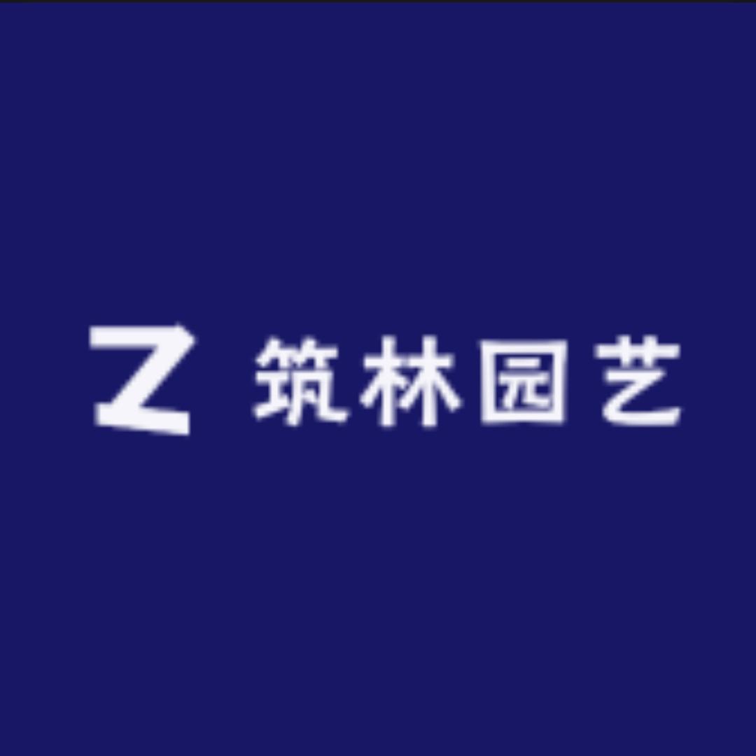 筑林园艺