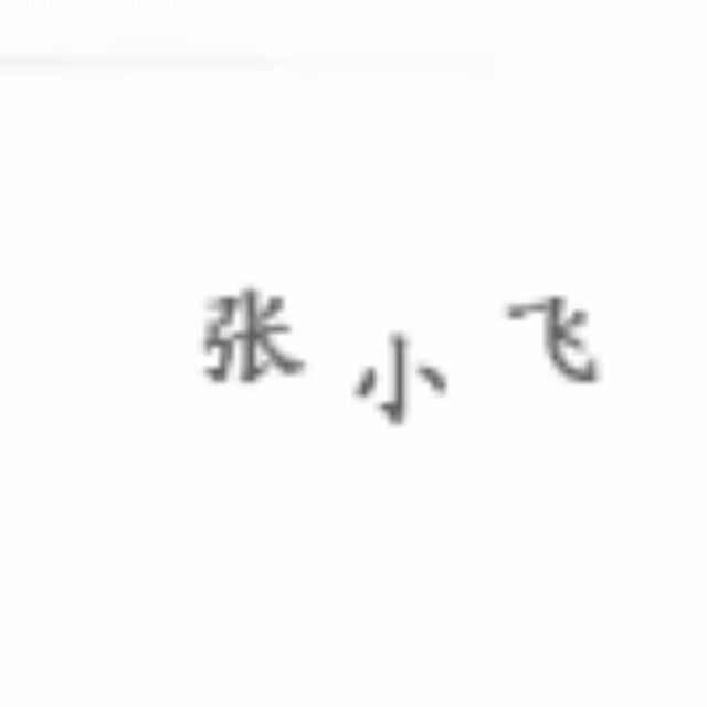 菏泽铭信装饰工程有限公司🎆（張小飛）