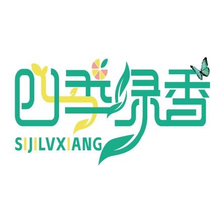 四季绿香