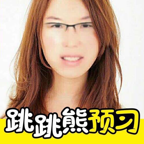 跳跳熊教辅王老师