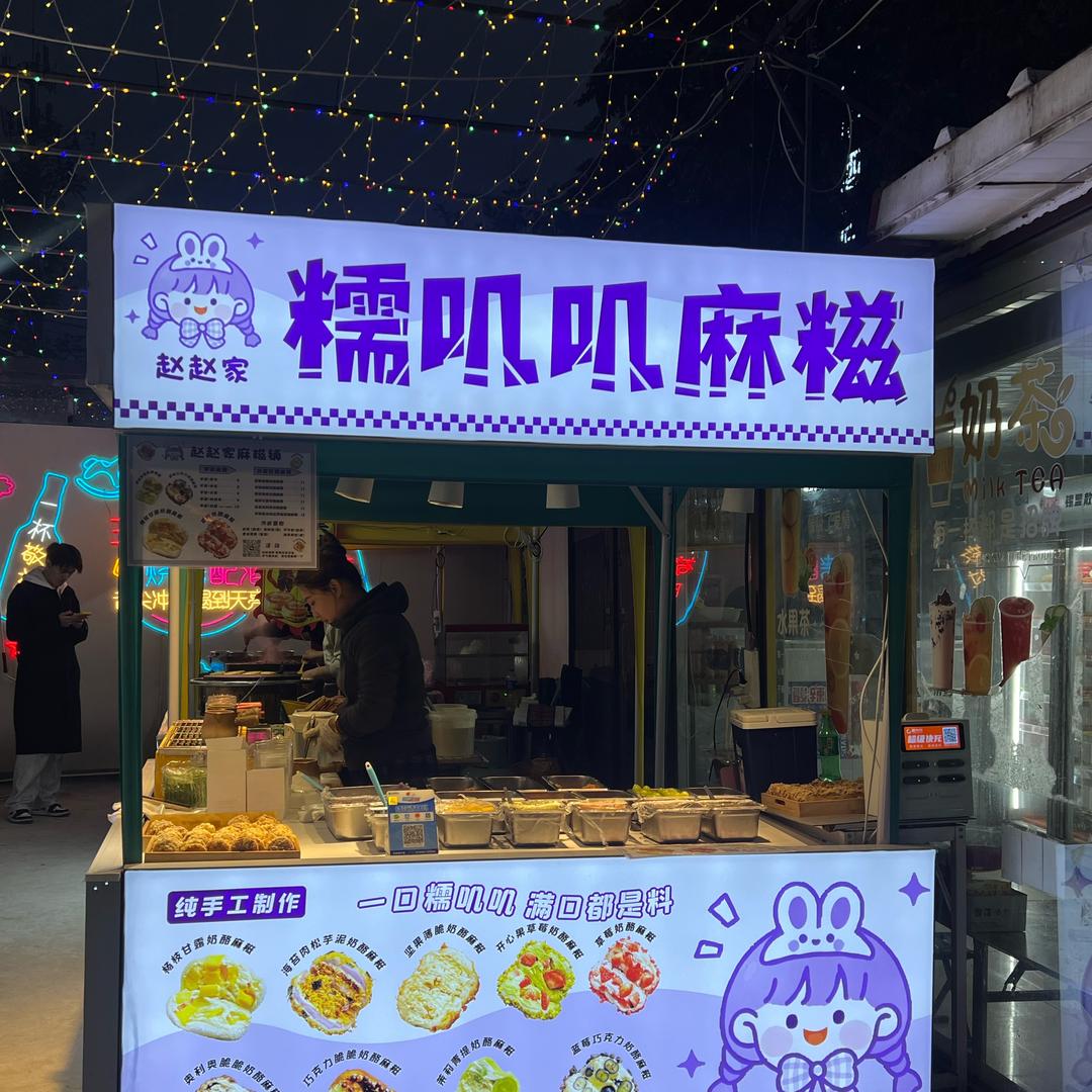 赵赵家糯叽叽麻糍