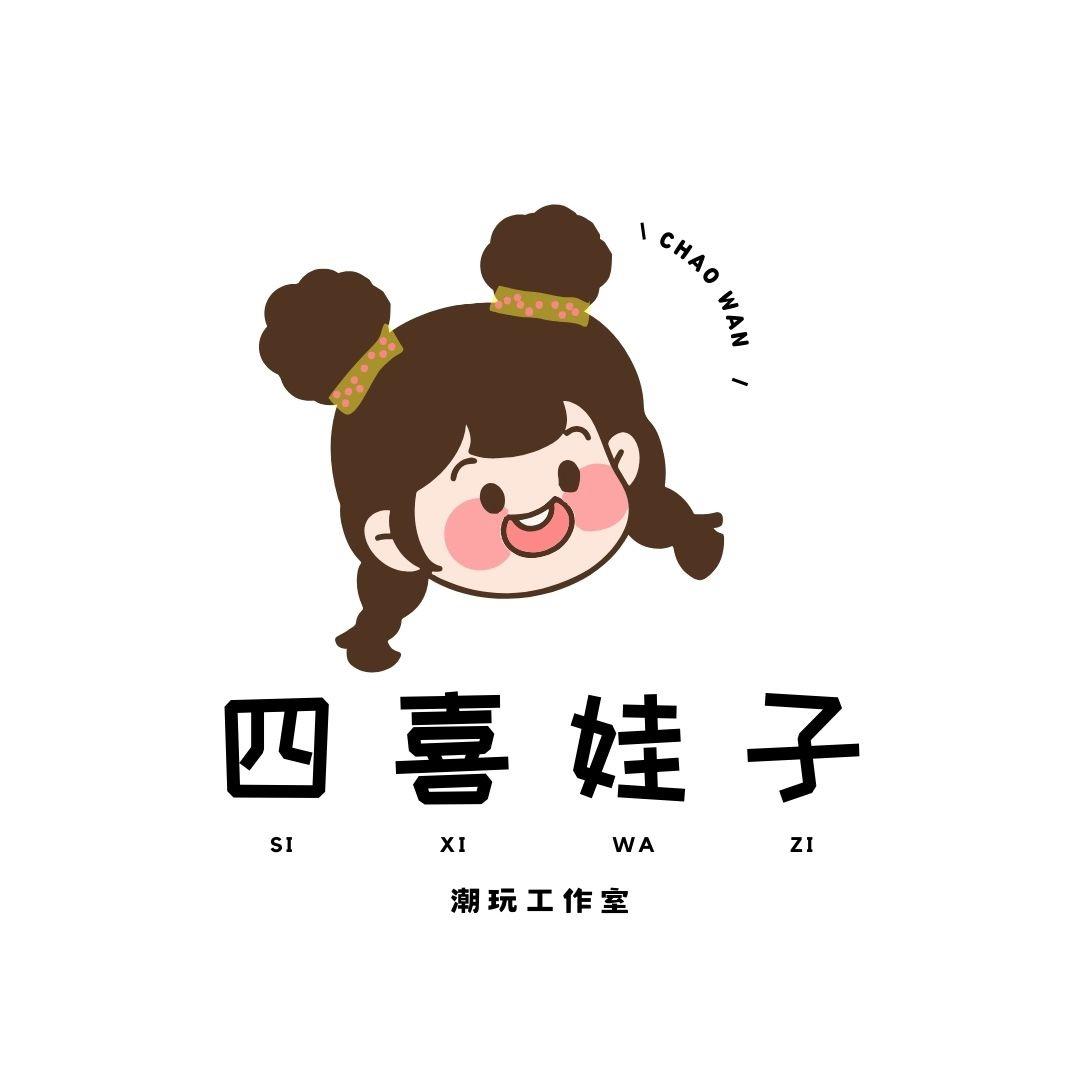 四喜娃子潮玩工作室