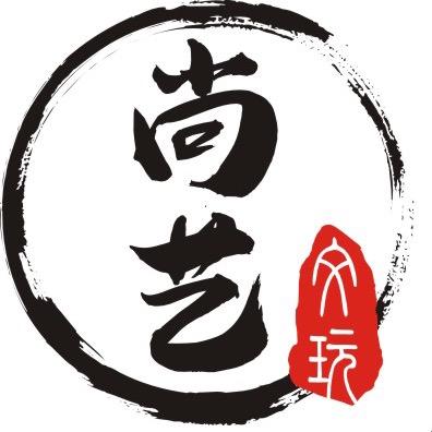 尚艺文玩