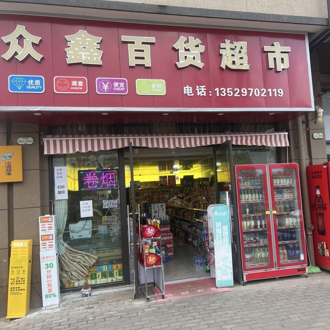 姚安众鑫百货超市加盟终端