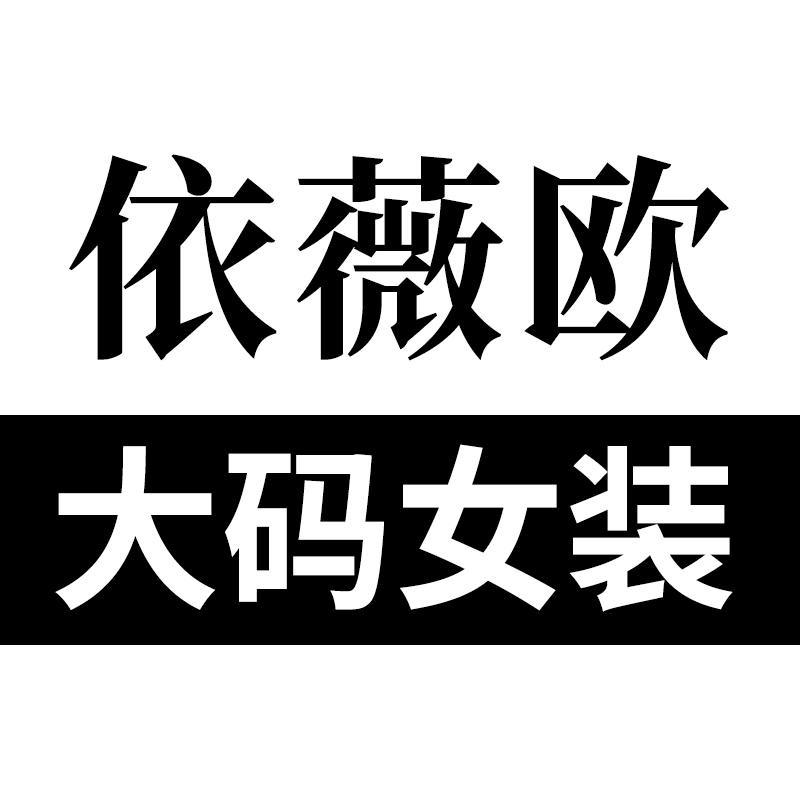 依薇欧大码女装