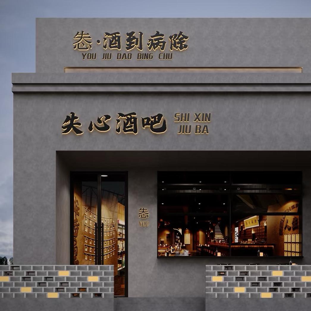 失心·酒到病除