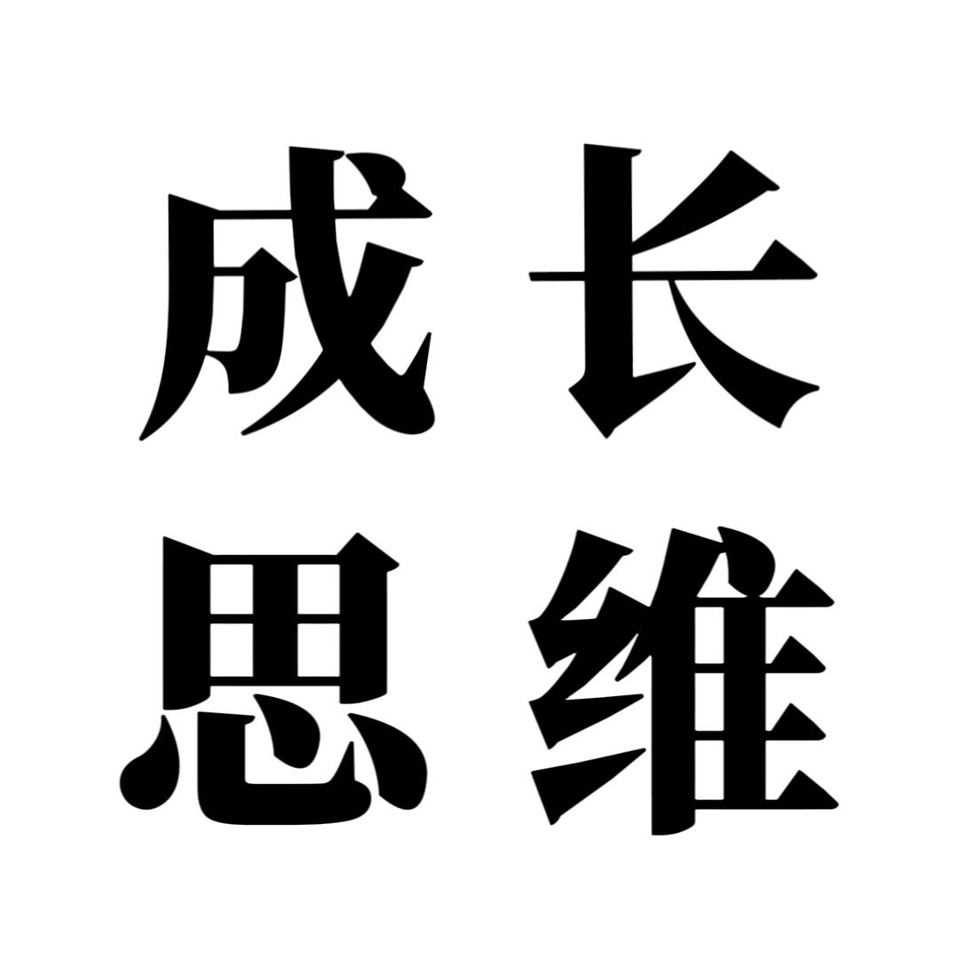 成长思维