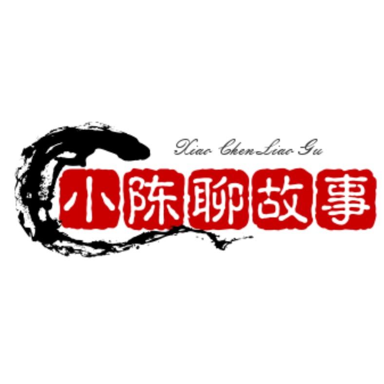 小陈说故事