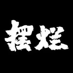 摆烂设计师--卓展艺术