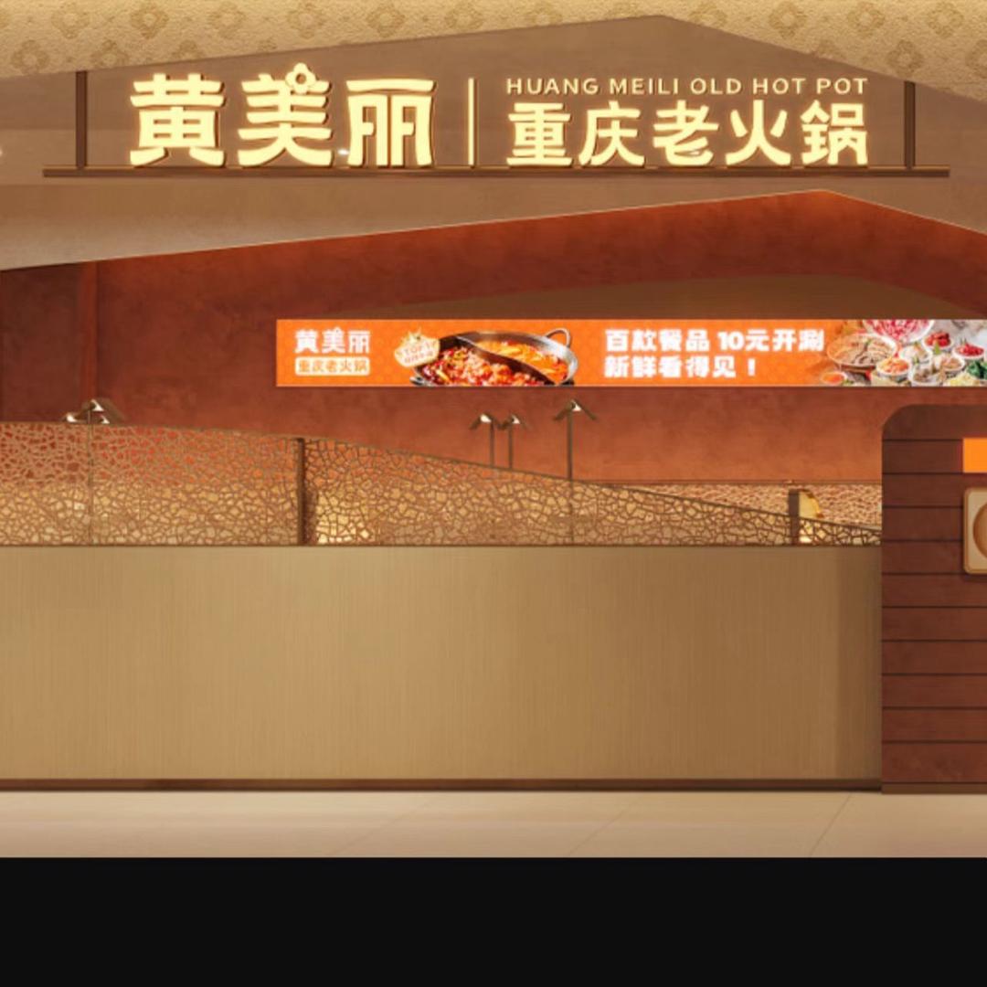 黄美丽重庆老火锅（郸城万和城店）