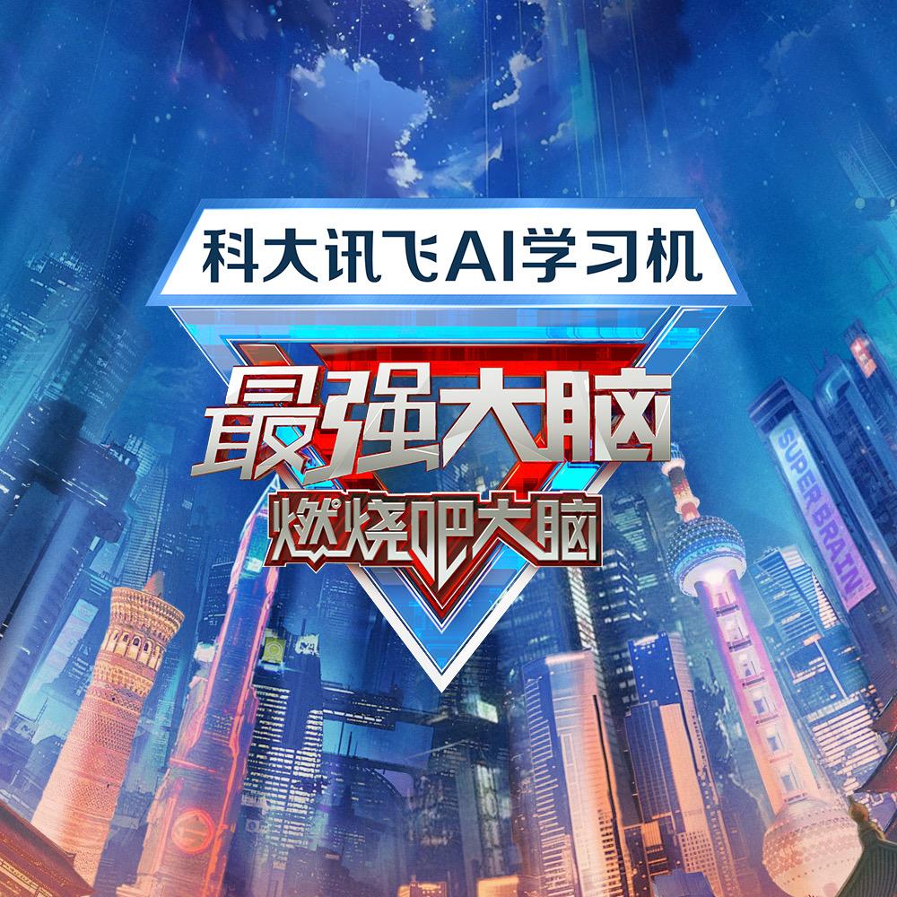 最强大脑