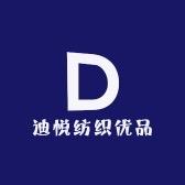 高阳迪悦纺织优品