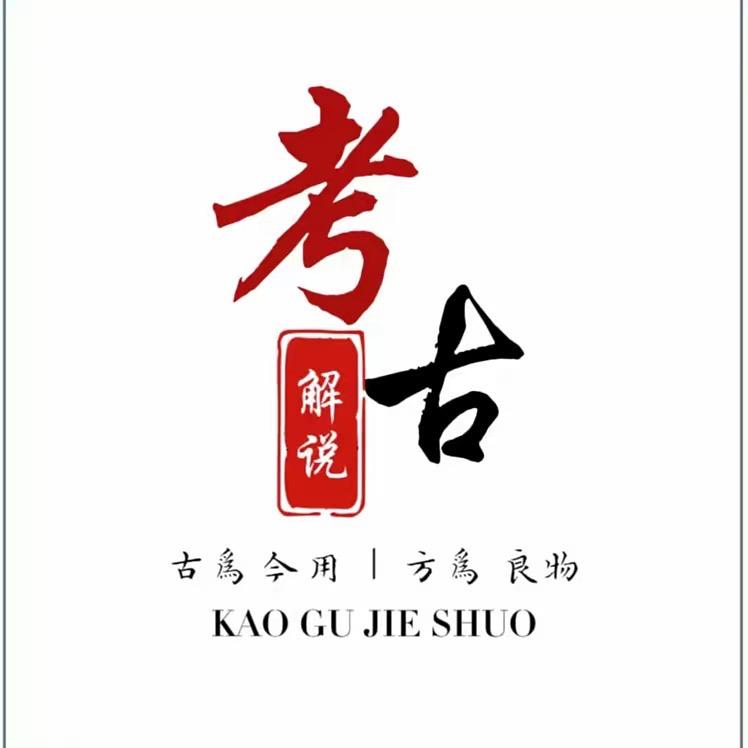 考古解说