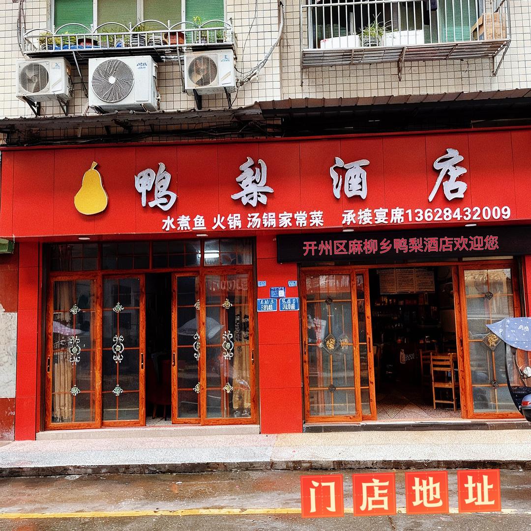 黎小龙，开州区麻柳乡鸭梨酒店