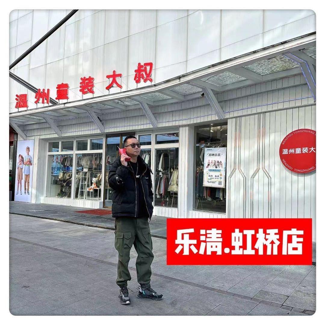 童装大叔（乐清.虹桥店）