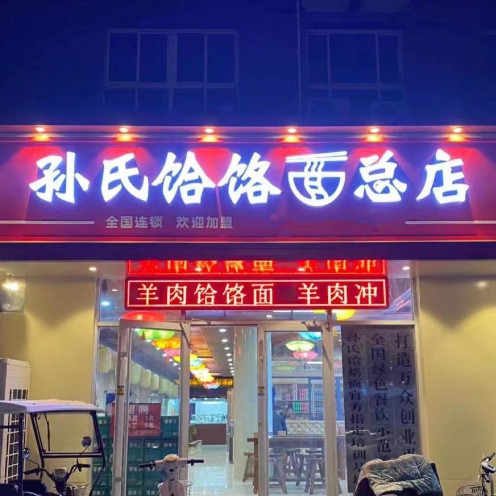 聊城市东昌府区孙氏面馆店