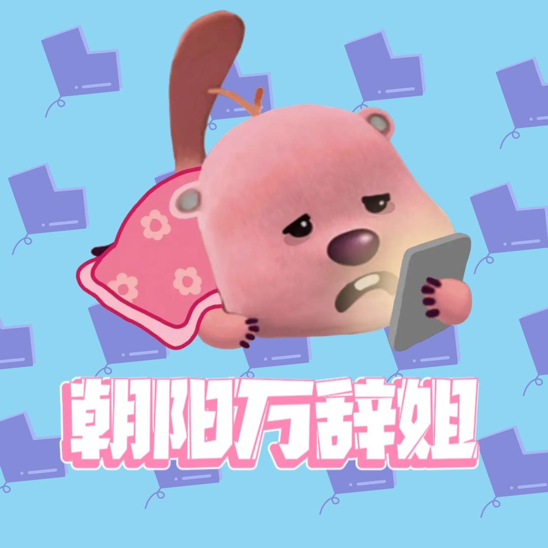 朝阳万辞姐