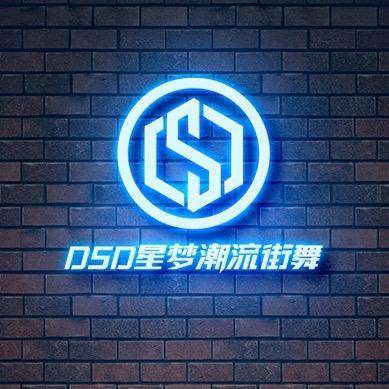 DSD星梦潮流街舞