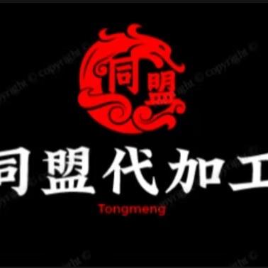 同盟代加工(盟主)