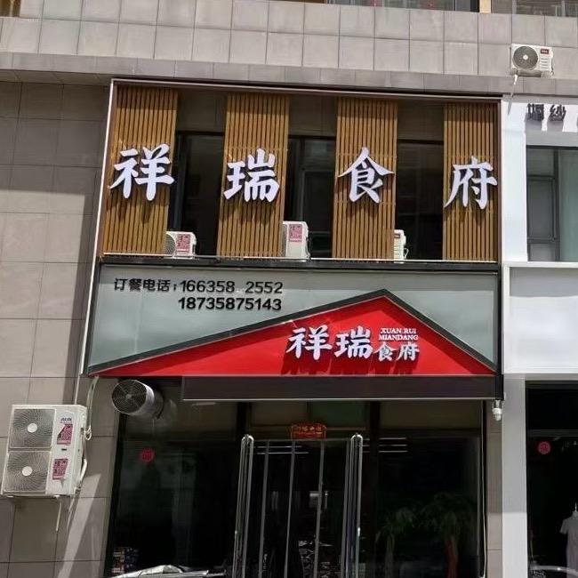 祥瑞食府欢迎您🥙🍺