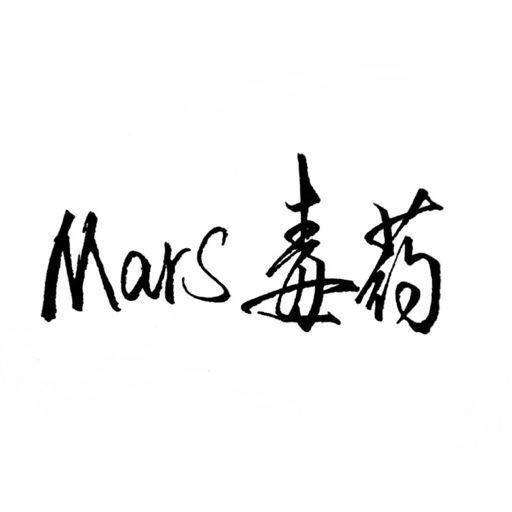 毒/药