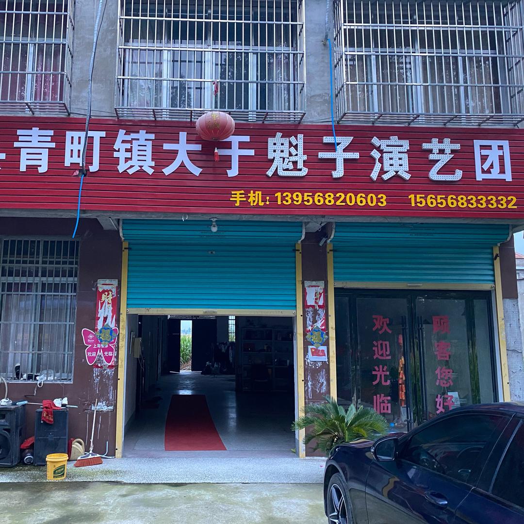 魁子演艺传媒有限公司红白喜事一条龙服务