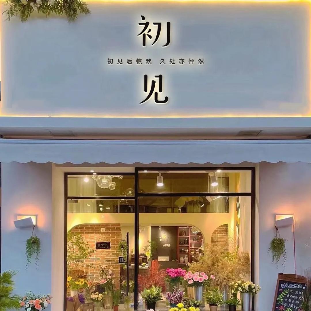 沐喜家