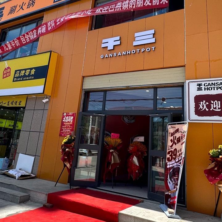 巴燕干三自助火锅