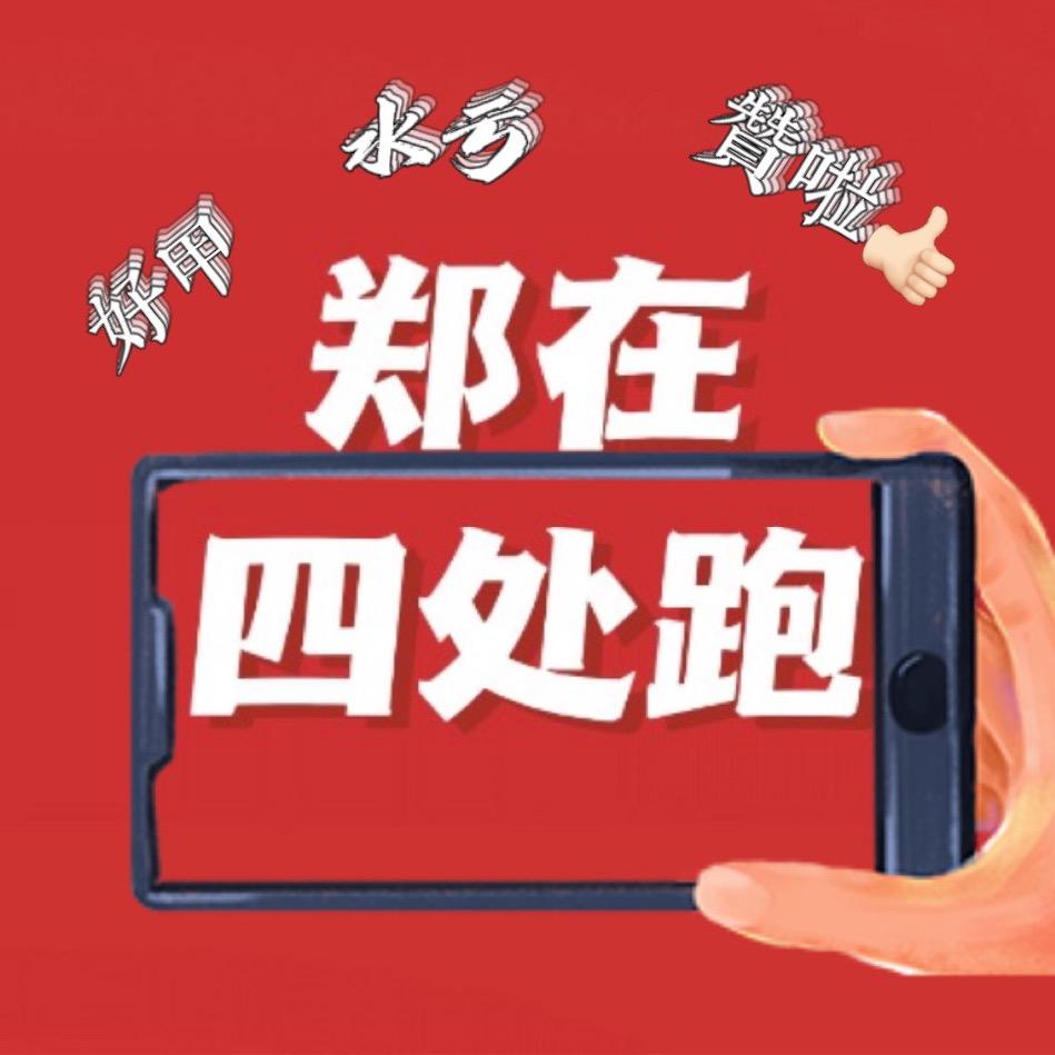 郑在四处跑（778）