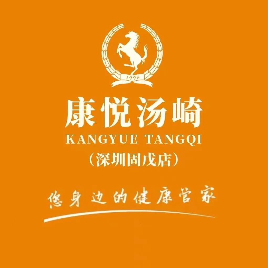 康悦汤崎(固戍店)