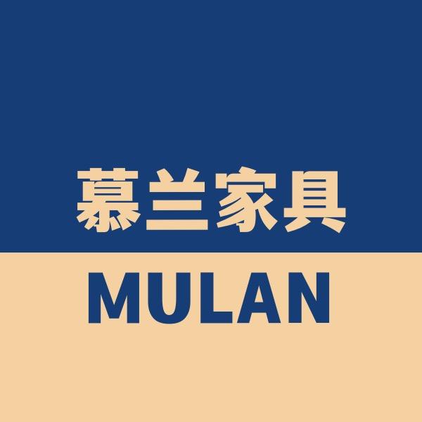 慕兰家具