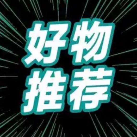 思思好物推荐官36