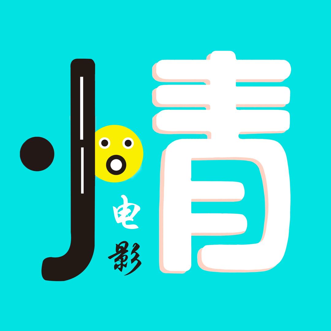 小青聊电影