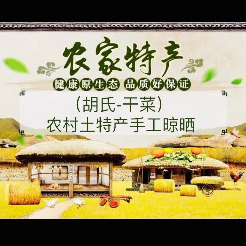 胡氏-土特产干货