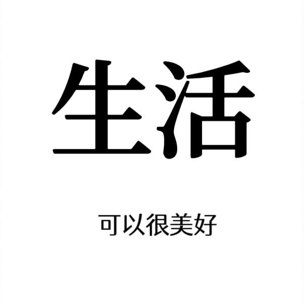 秘制生活