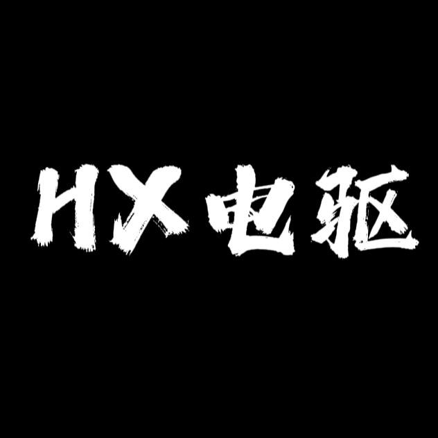 HX电驱