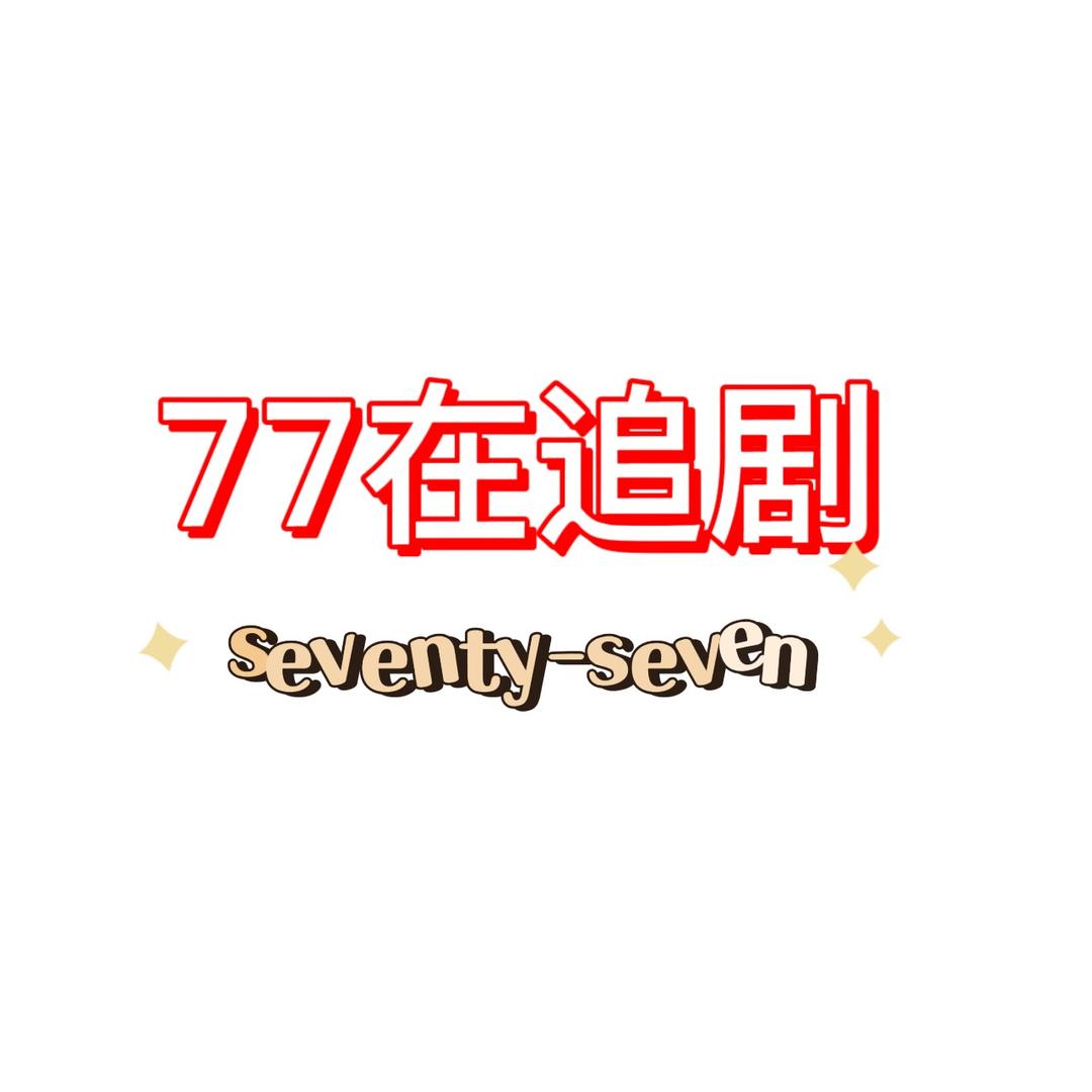 77在追剧