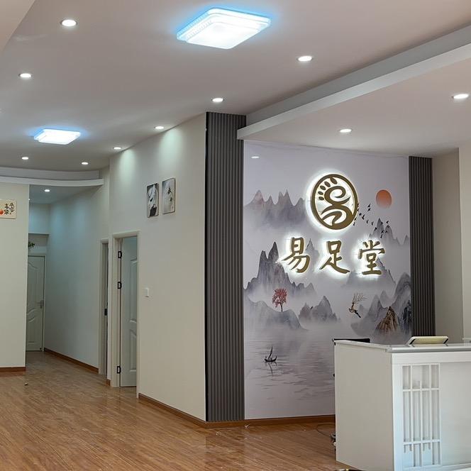 白兔潭易足堂养生馆